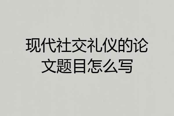 现代社交礼仪的论文题目怎么写