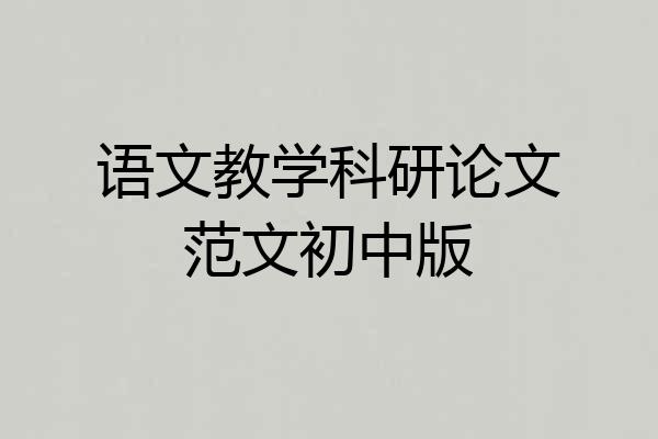 语文教学科研论文范文初中版