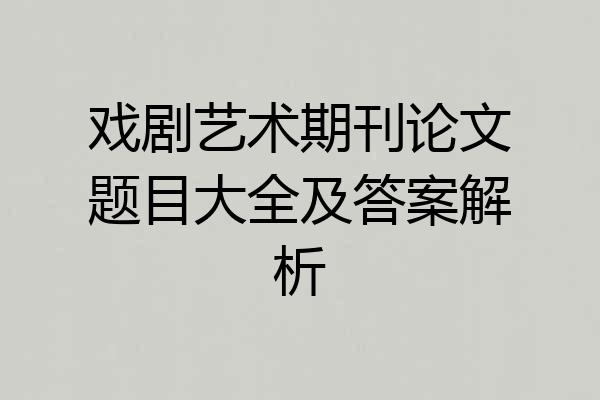 戏剧艺术期刊论文题目大全及答案解析