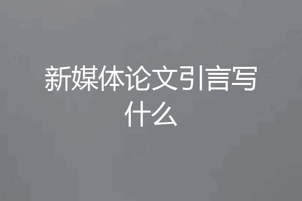 新媒体论文引言写什么