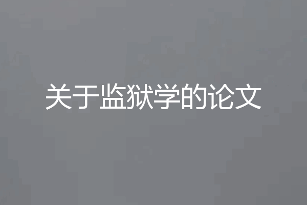 关于监狱学的论文