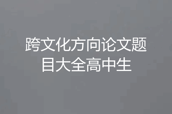 跨文化方向论文题目大全高中生