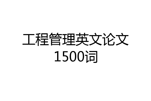 工程管理英文论文1500词