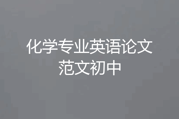 化学专业英语论文范文初中