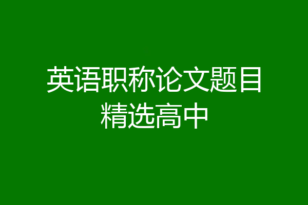 英语职称论文题目精选高中