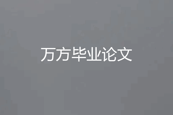 万方毕业论文