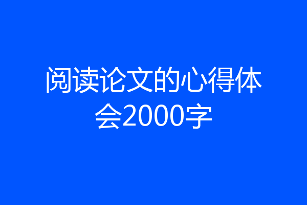 阅读论文的心得体会2000字