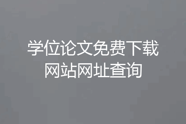 学位论文免费下载网站网址查询
