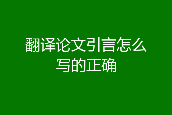 翻译论文引言怎么写的正确