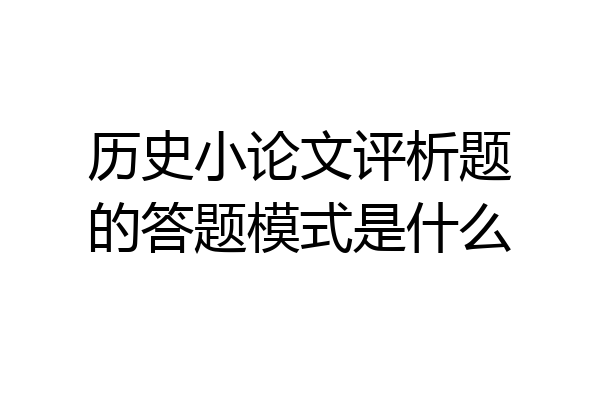 历史小论文评析题的答题模式是什么