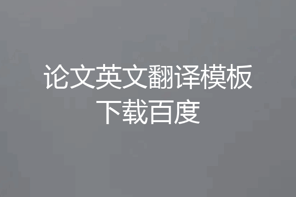 论文英文翻译模板下载百度
