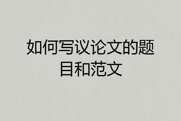 如何写议论文的题目和范文