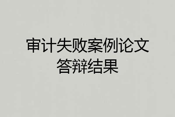 审计失败案例论文答辩结果