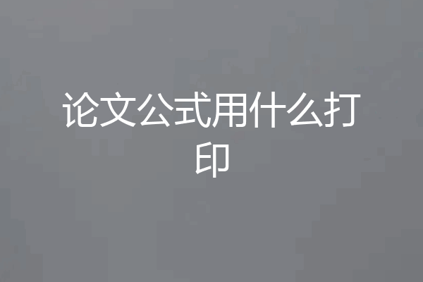论文公式用什么打印