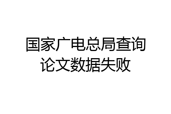 国家广电总局查询论文数据失败