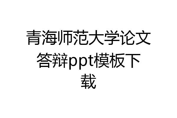 青海师范大学论文答辩ppt模板下载