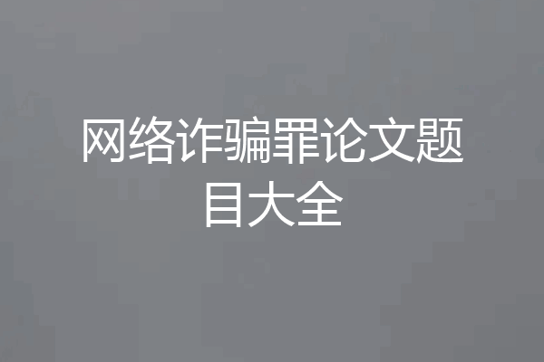 网络诈骗罪论文题目大全