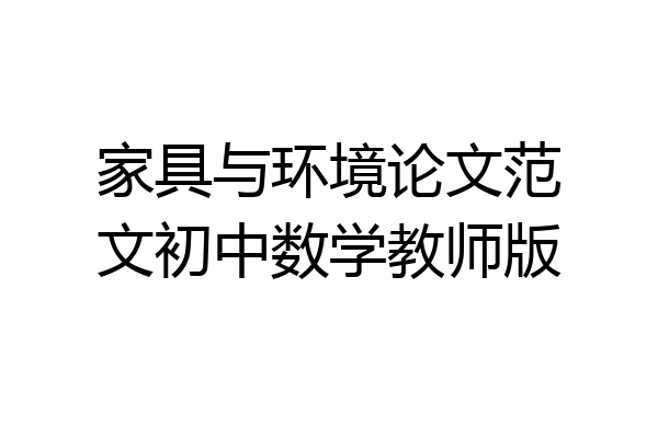 家具与环境论文范文初中数学教师版