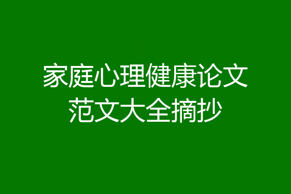 家庭心理健康论文范文大全摘抄