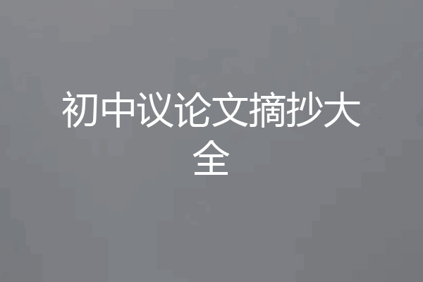 初中议论文摘抄大全