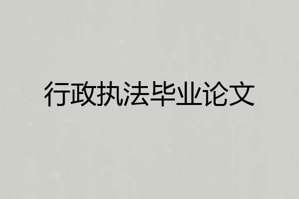 行政执法毕业论文