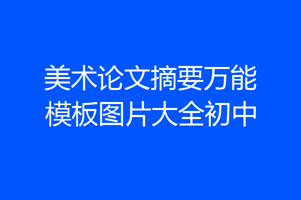 美术论文摘要万能模板图片大全初中