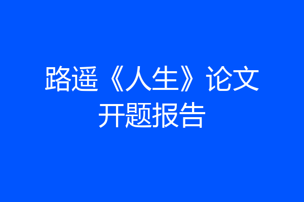 路遥《人生》论文开题报告