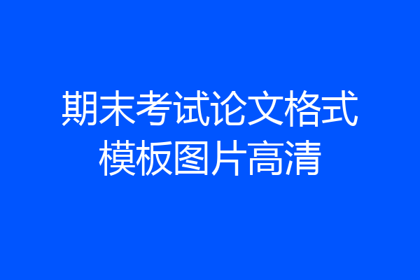 期末考试论文格式模板图片高清