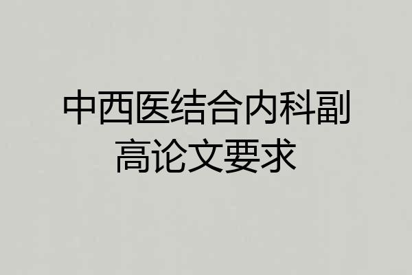 中西医结合内科副高论文要求