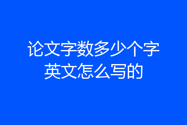 论文字数多少个字英文怎么写的