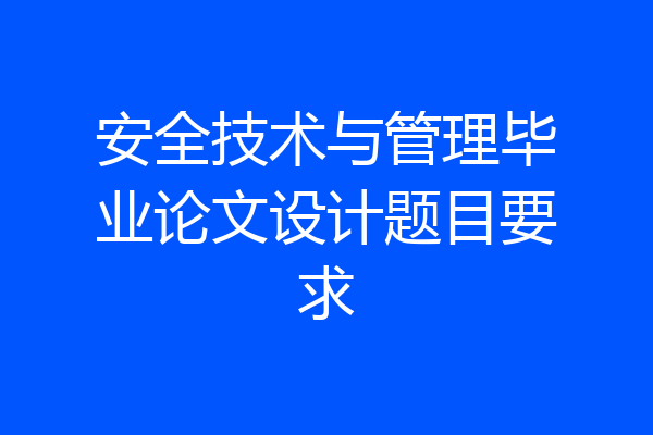 安全技术与管理毕业论文设计题目要求