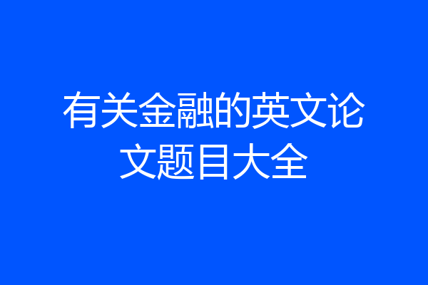 有关金融的英文论文题目大全