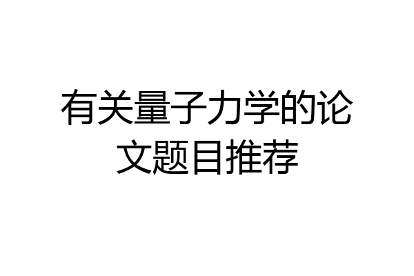 有关量子力学的论文题目推荐