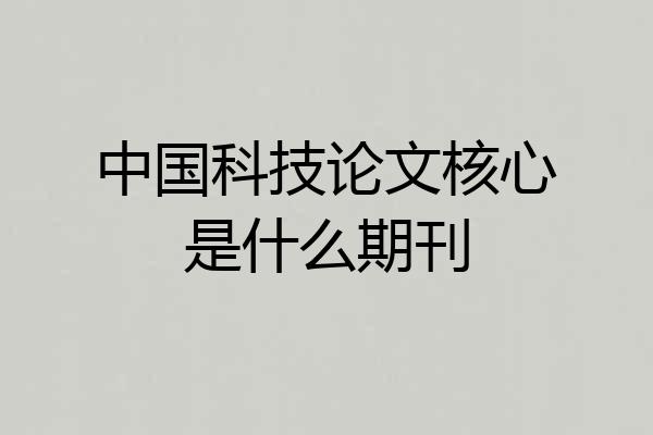 中国科技论文核心是什么期刊