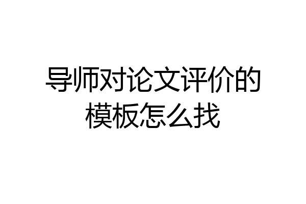 导师对论文评价的模板怎么找