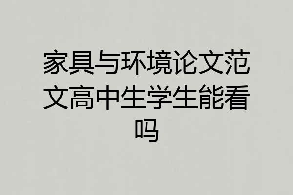 家具与环境论文范文高中生学生能看吗