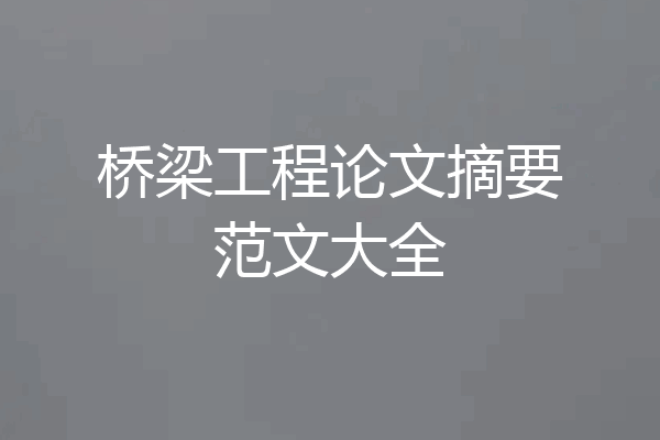 桥梁工程论文摘要范文大全