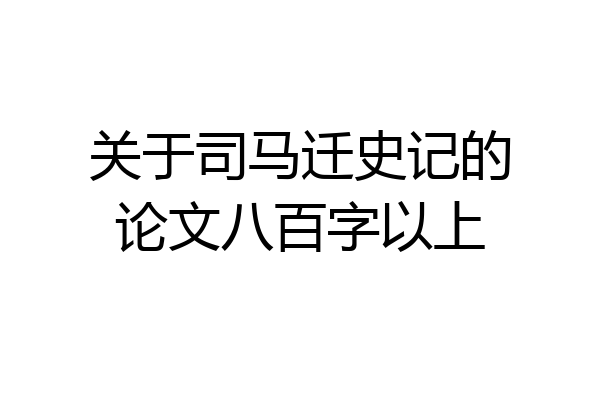 关于司马迁史记的论文八百字以上