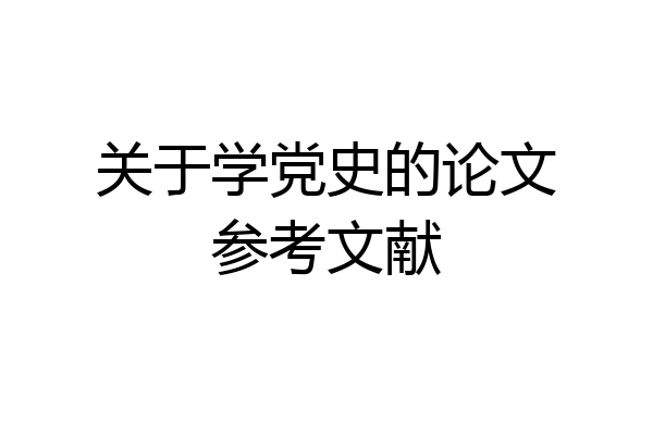 关于学党史的论文参考文献