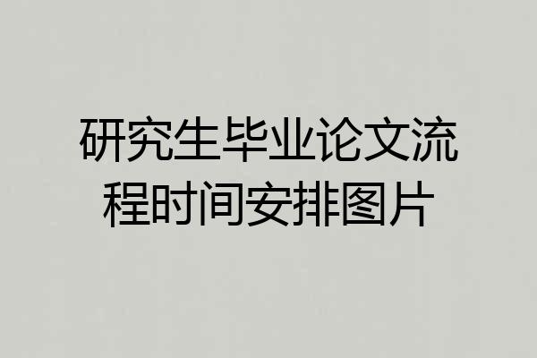 研究生毕业论文流程时间安排图片