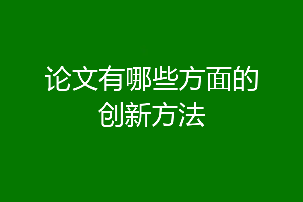 论文有哪些方面的创新方法