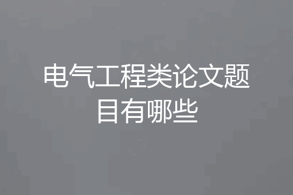电气工程类论文题目有哪些