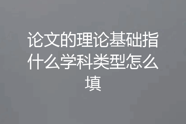 论文的理论基础指什么学科类型怎么填