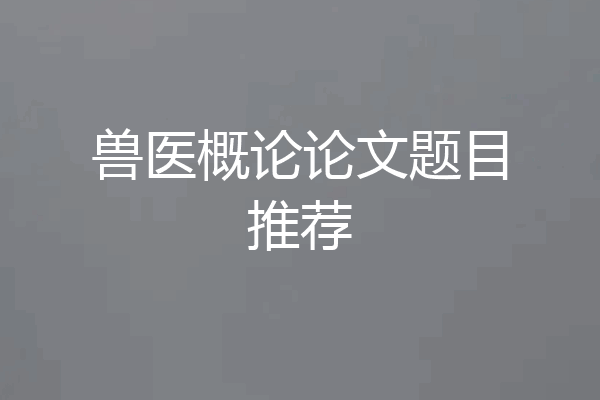兽医概论论文题目推荐