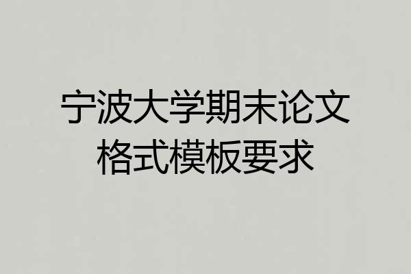 宁波大学期末论文格式模板要求