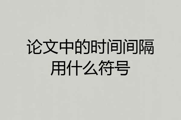 论文中的时间间隔用什么符号