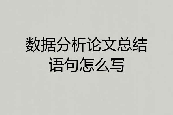 数据分析论文总结语句怎么写