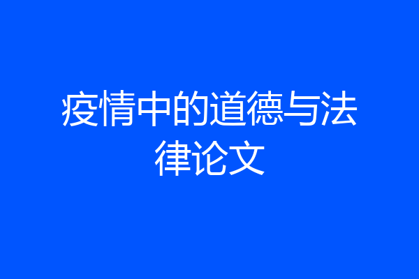 疫情中的道德与法律论文