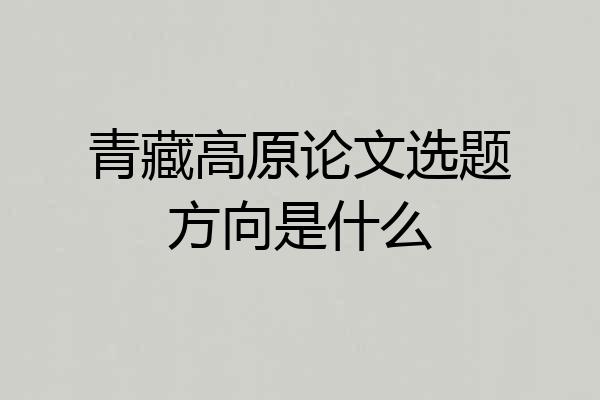 青藏高原论文选题方向是什么