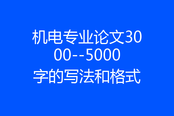 机电专业论文3000--5000字的写法和格式